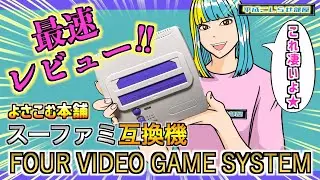【最速レビュー】凄いスーファミ互換機が発売された！！