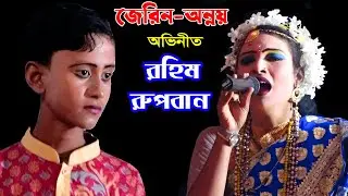 বেহুলা জেরিন ও অন্নয়ের রুপবান গানে অসাধারন অভিনয় মন কাড়লো হাজারো দর্শকের |New Rupban By Behula Jerin