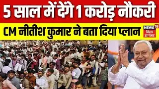 Bihar Jobs News: बिहार में 5 साल में 1 करोड़ नौकरी देने का ऐलान | CM Nitish Kumar | Vacancy | Top |