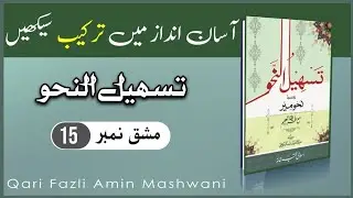 عربی ترکیب په پښتو ژبه | تسهیل النحو | مشق نمبر ١٥ | قاری فضل آمین مشوانی