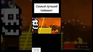 Самый лучший тайминг #geometrydash #gd #гд #геометридаш #games #trending #subscribe #like #youtube