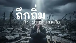 ถึกถิ่ม (Full Lyric Video)Feat.กิ่ง บ่าวบ้านเหนือ