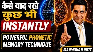 कैसे याद रखें कुछ भी Instantly | Powerful Phonetic Memory Technique | Manmohan Dutt
