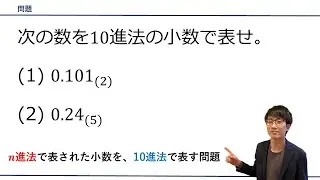 【n進法→10進法（小数）に変換する問題】をプロ講師が解説！（数学A / 整数）