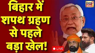 Bihar CM Oath Ceremony Live : बिहार में शपथ ग्रहण से पहले बड़ा खेल! |Shaptha Grahan |Nitish Kumar