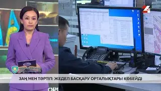 Operational control centers have increased in Kazakhstan | Law and Order