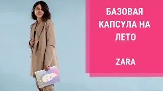 БАЗОВЫЙ ГАРДЕРОБ НА ЛЕТО 2019. Шопинг влог: базовая капсула Zara