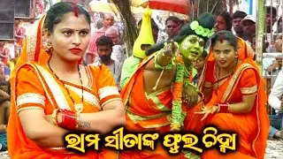 ରାମ ସୀତାଙ୍କ ଫୁଲଚିହ୍ନା||Rama Sita Phula Chinha||Ramayan Nataka||Odia Nataka||Ganjam Nataka||Goudagan
