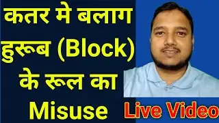 Doha Qatar | QID, Visa, Block (Balag Huroob) Change के बारे में आपके सवाल और हमारे जवाब Live Video
