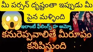 💯❤️మీ పర్సన్ దృష్టంతా ఇప్పుడు మీ పైన మళ్ళింది ❤️‍🔥అమ్మో మీ పైన ఇలాంటి ఫీలింగ్స్ హ love relationship