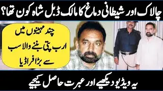 Story of Double Shah, Who Scammed 7 Billion Rupees in One Year Urdu/ Hindi