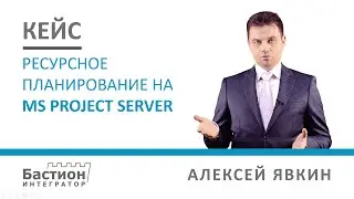 Кейс: Ресурсное планирование на Microsoft Project Server - Пример внедрения в банке