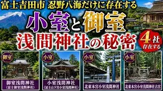🚨富士吉田市忍野八海だけに存在する小室と御室浅間神社の秘密　五社存在する