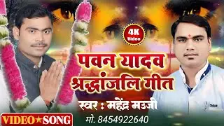 #video पवन यादव श्रद्धांजलि गीत | #Mahendra mauji 01/11/2024 भगवान अपने शरण में उच्च स्थान दे।