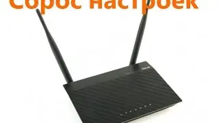 Как сбросить настройки роутера ASUS RT-N12