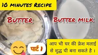 Food Paradise &ndash; To Extract Butter & Buttermilk from malai live दूध से मक्खन कैसे बनाएं?#recipe #food