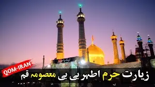 Bibi Masooma Qom (sa) | Sister of Imam Raza (as)