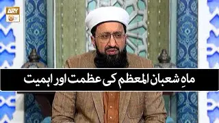 Mah e Shaban ul Muazzam Ki Azmat Aur Ahmiyat | Mufti Muhammad Sohail Raza Amjadi