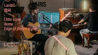 LambC 램씨 - Little crow, Home (Closer), Edge of desire (Cover) | LCDC LIVE