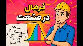 مهندسی حرفه ای در صنعت بدون توزیع نرمال محاله - جلسه سوم