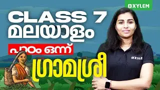 Class 7 Malayalam - പാഠം ഒന്ന് - ഗ്രാമശ്രീ | Xylem Class 7