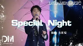 Special Night(電視劇《軋戲》密語主題曲)  - 韋禮安『Special Night(Dian shi ju《Zha xi 》Mi yu zhu ti qu) - William Wei』