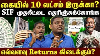 10 லட்ச ரூபாய் இருந்தால் SIF முதலீடு செய்யலாம்...யாருக்கெல்லாம் set ஆகும்? | EXCLUSIVE INTERVIEW |