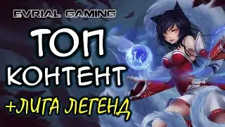 НОВЫЕ ММОРПГ, СТРИМЫ LEAGUE OF LEGENDS, ДВИЖОК BNS, ТЕСТ ASTELLIA - ФЕВРАЛЬ 2020