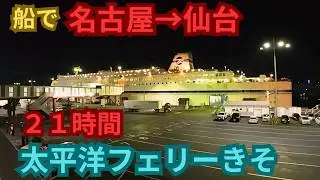 【21時間！】太平洋フェリーきそで名古屋→仙台まで行ってみたら、長くて大変だと思ったら想定以上に快適だった！！
