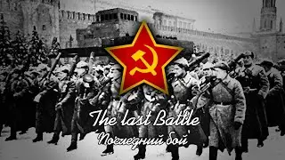 The Last Battle | Последний бой | Soviet WW2 Song (English Subtitles)