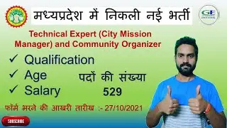 म.प्र. भर्ती 2021 || Recruitment of Technical Expert and Community Organizer Age, Salary etc.