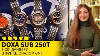DOXA SUB 250T: НОВЫЕ ДАЙВЕРЫ С ФУНКЦИОНАЛОМ GMT