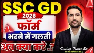 SSC GD 2026 🔴 Form भरने में गलती हो गयी ✅ Form में Correction कैसे करे ? #sscgd