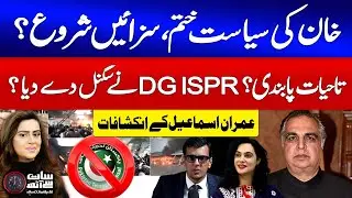 DGISPR Warning | Imran Khan Politics End? | PTI In Trouble | Imran Ismail Revelation | 7 se 8 | GTV