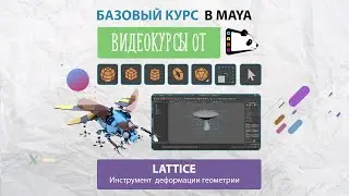Инструмент для  деформации геометрии Lattice. Видеокурсы Maya от Gamepanda. Урок 10.