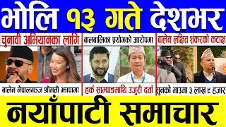 Magh 12 Gate 2082 🔴 Today News | आजका मुख्य समाचार | Nepali News | Aaja Ka Mukhya Samachar 26 Jan 26