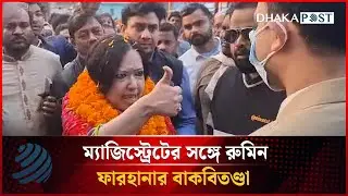 ম্যাজিস্ট্রেটের সঙ্গে রুমিন ফারহানার বাকবিতণ্ডা | Bangla News | Dhakapost News