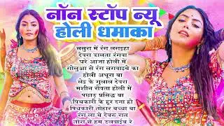 #2025 Ka Holi Geet | #Holi Nonstop Bhojpuri Song | #Jukebox Hit Holi Song | #Bhojpuri New Holi Song