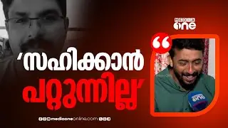 'ഒരു വേണ്ടാത്ത കാര്യത്തിലേക്കും പോകാത്ത ആളാണ്.... ബെസ്റ്റ് ഫ്രണ്ടാ... സഹിക്കാൻ പറ്റുന്നില്ല'