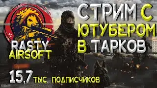 СТРИМ С РАСТИ!!!!! | [12.8.10235] [Escape from Tarkov] #EFT #EscapefromTarkov #стрим #stream #Кракен