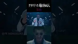 クラウドの過去を知る人！ 宝条「おまえはソルジャーでは」【FF7リメイク】