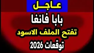هل هي النهاية؟ بابا فانغا 2026 تفتح الملف الأسود المرعب!