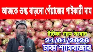 21/01/2026 আজকের বাজারে দেশি পেঁয়াজ রসুন আলু আদার পাইকারী দর দাম কত ? Onion Today Market Price Dhaka