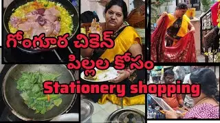 గోంగూరచికెన్🐓 పిల్లల కోసం👫stationary shopping📚