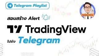 สอนสร้าง Alert TradingView ไปยัง Telegram [ ทำตามได้ง่ายมาก ๆ ]