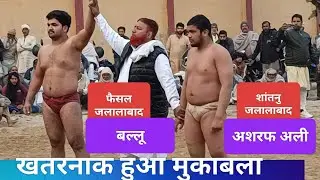 खतरनाक हुआ मुकाबला। शांतनु पहलवान जलालाबाद Vs फैसल पहलवान जलालाबाद। Shantnu Vs faishal 