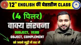 12th English: वाक्य का 4 पिलर | Subject,Verb, Object & Complement को अपने मुट्ठी में कर लें ✊