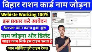 Bihar Ration Card Name Add Server Problem Solve 2026 | Ration Card Online Server Problem Solve 2026
