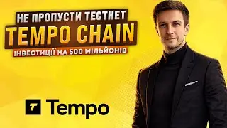 Tempo Chain &mdash; гайд по тестнету | $500M інвестицій і можливий AIRDROP