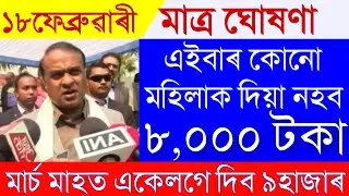Arunodoi Scheme BIG Update|8000 February Payment Delayed? 9000 to Be Credited in March|Assamese News
